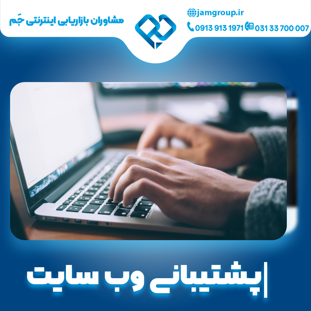 پشتیبانی وب سایت با روش های جدید
