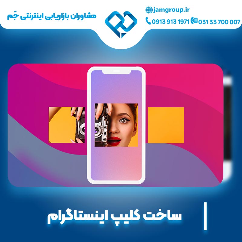 ساخت کلیپ اینستاگرام با حرفه ای ترین ادمین اینستاگرام