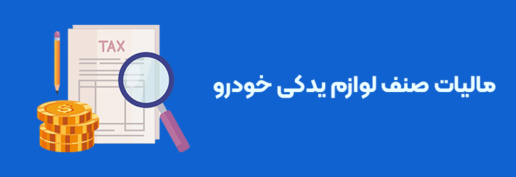 مالیات صنف لوازم یدکی