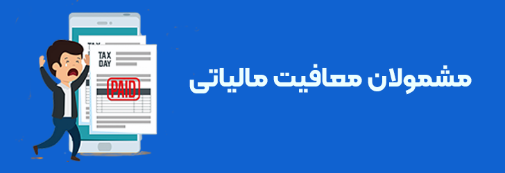 مشمولان معافیت مالیاتی