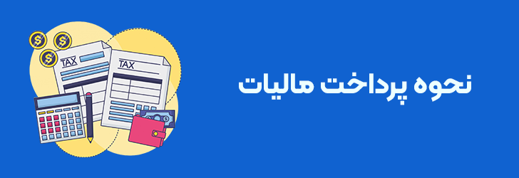 نحوه پرداخت مالیات