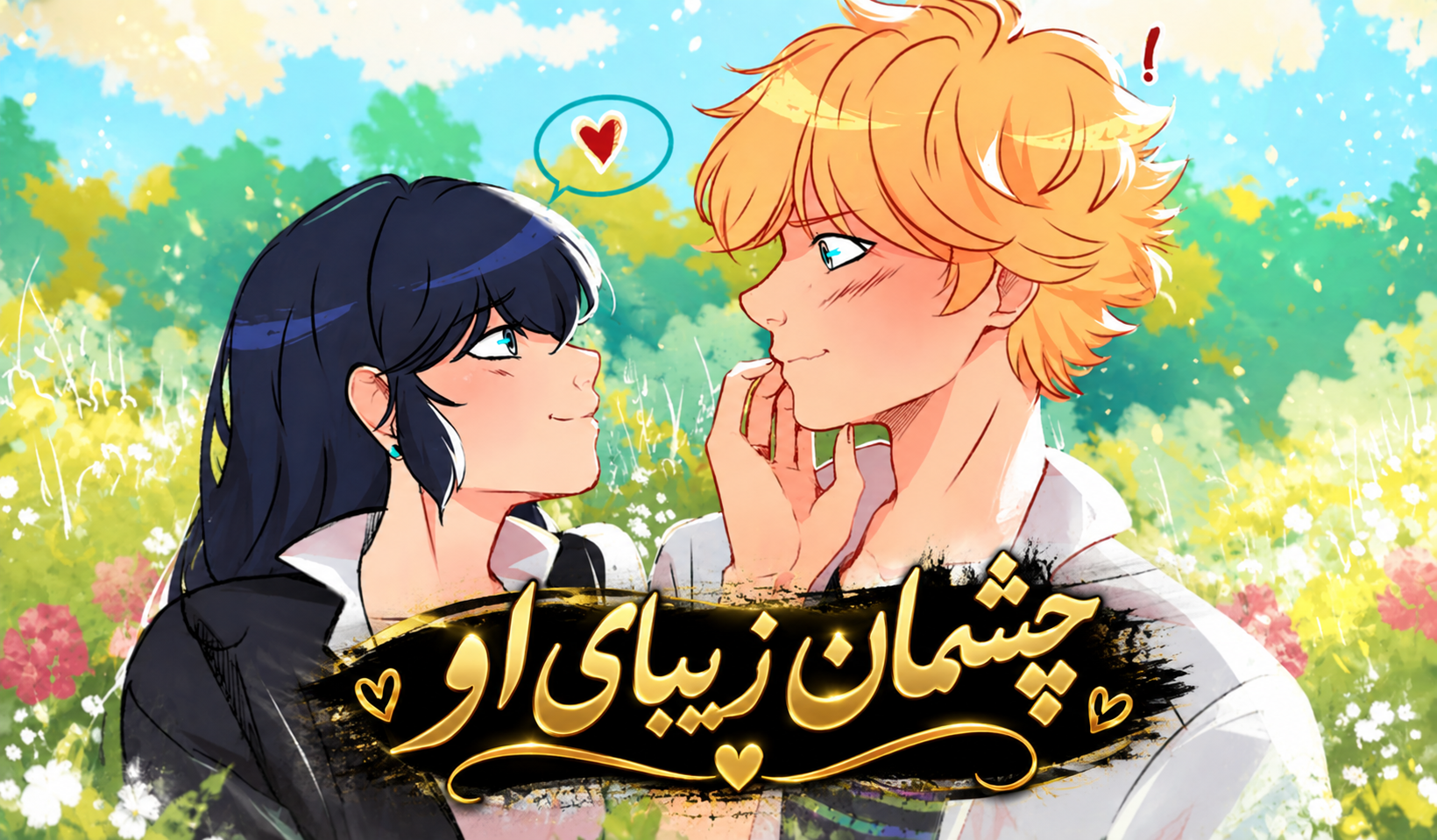 "چشمان زیبای او "