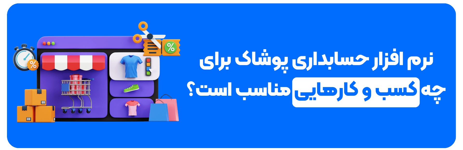 نرم افزار حسابداری پوشاک برای چه کسب و کارهایی مناسب است؟