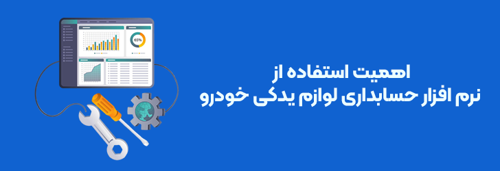 اهمیت استفاده از نرم افزار حسابداری لوازم یدکی خودرو