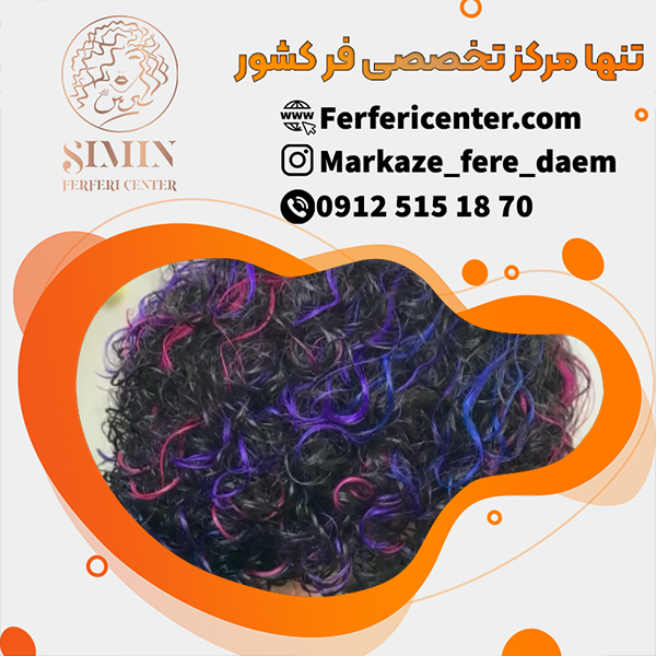 فر کردن دائمی مو بدون عوارض