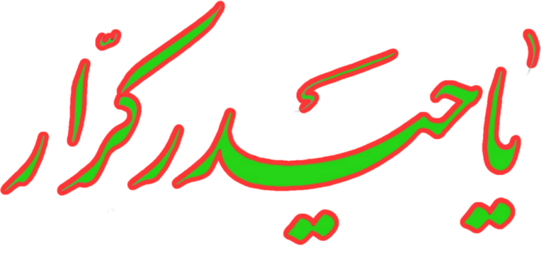 https://uploadkon.ir/uploads/0d7c31_25یا-حیدر-کرار.png