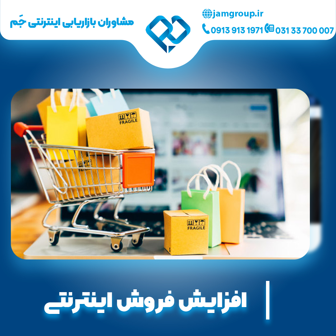 افزایش فروش اینترنتی در بهترین شرکت تبلیغاتی