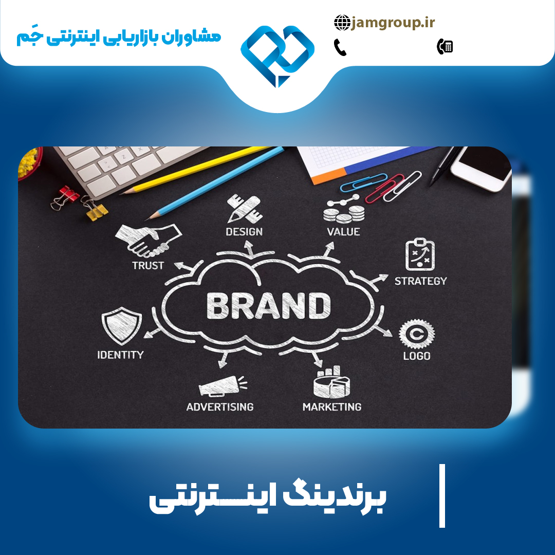 برندینگ اینترنتی در اصفهان توسط یک مشاور برندینگ حرفه ای