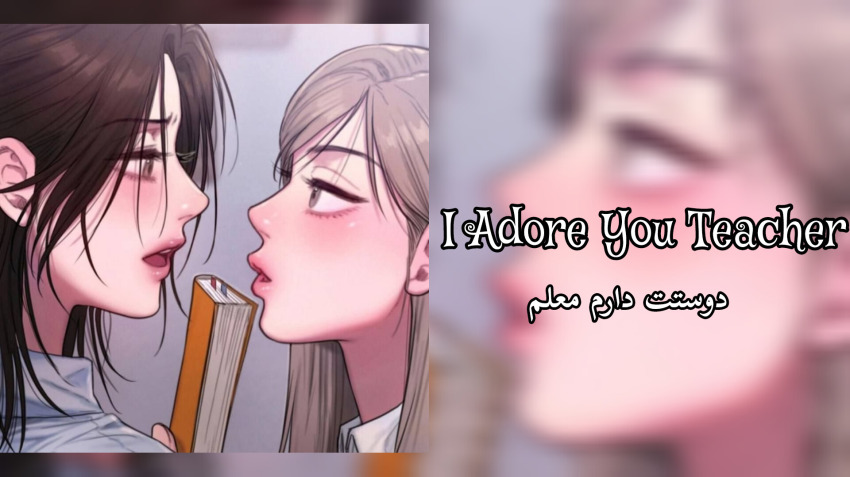 I Adore You Teacher p4 + نظرسنجی