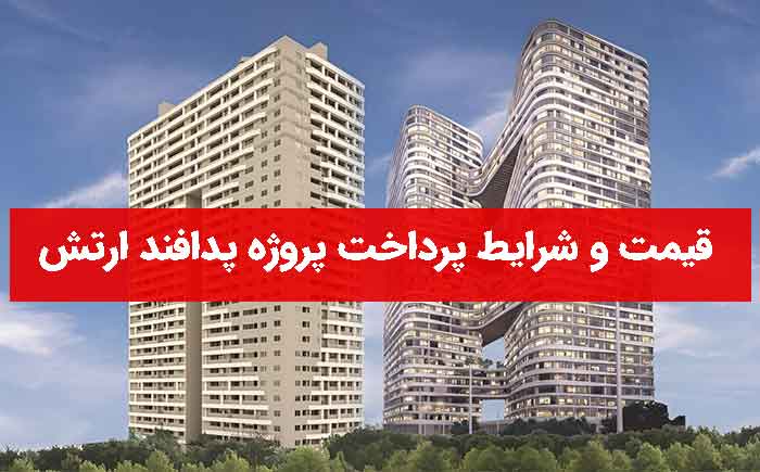 قیمت و شرایط پرداخت پروژه پدافند ارتش