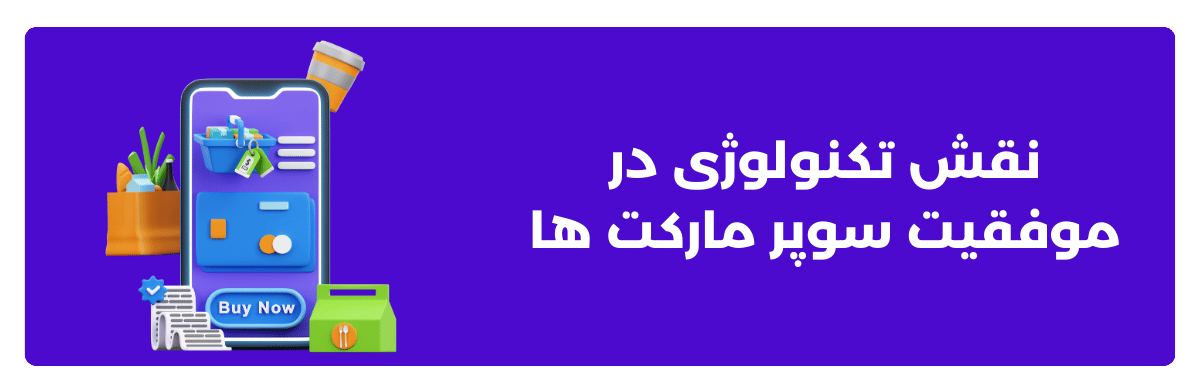 نقش تکنولوژی در موفقیت سوپرمارکت‌ ها