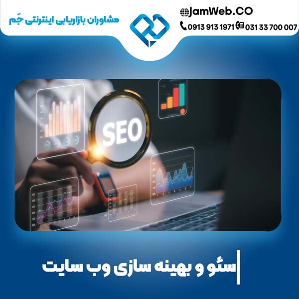 سئو سایت در اصفهان و بهینه سازی وبسایت در استان اصفهان با گروه مشاوران بازاریابی جَم 