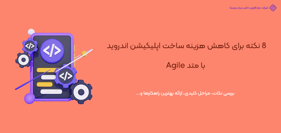 چطور هزینه ساخت اپلیکیشن اندروید را با متد Agile تا 30 درصد کاهش دهیم؟