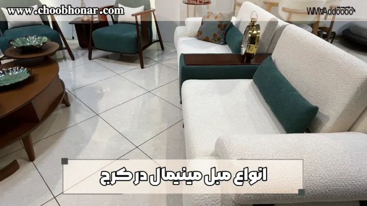 تولیدی مبل مینیمال در کرج