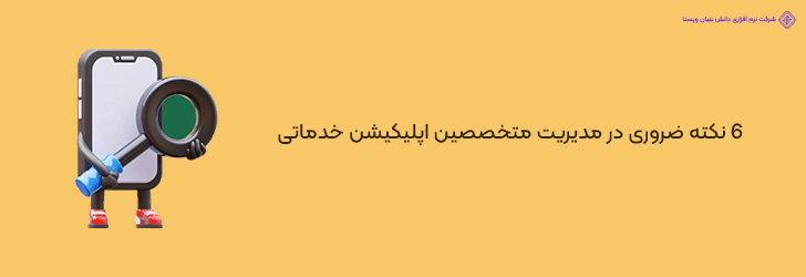 مدیریت متخصصین در اپلیکیشن های خدماتی با 6 نکته