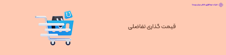 قیمت‌ گذاری تفاضلی