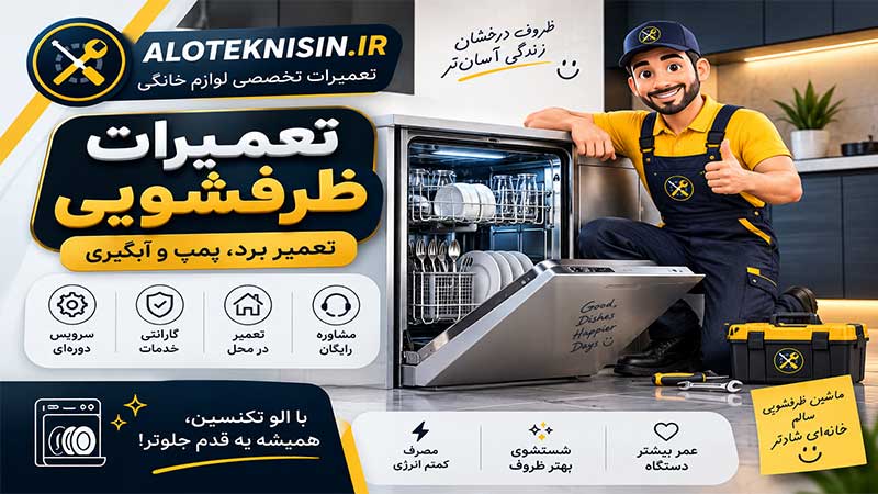 تعمیرات ماشین ظرفشویی در الو تکنسین