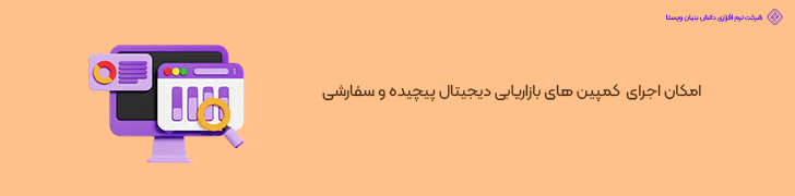 امکان اجرای کمپین های بازاریابی دیجیتال پیچیده و سفارشی
