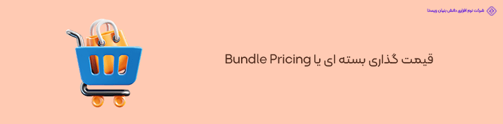 قیمت‌ گذاری بسته‌ ای یا Bundle Pricing