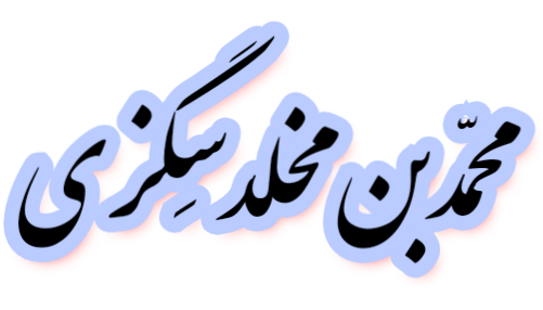 https://uploadkon.ir/uploads/105e01_26محمد-بن-مخلد-سِگزی.png