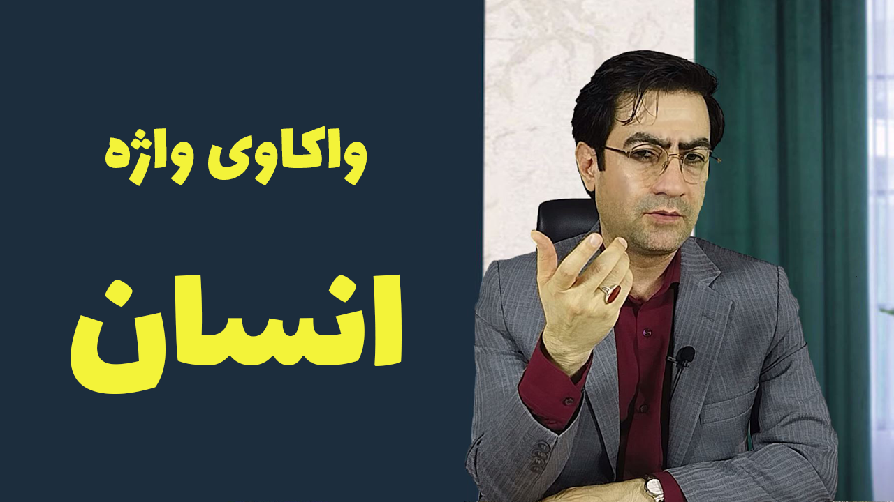 https://uploadkon.ir/uploads/108501_25واکاوی-واژه‌ی-انسان.png