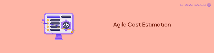 8. پیاده سازی Agile Cost Estimation برای جلوگیری از تخمین های نادرست و افزایش هزینه ها
