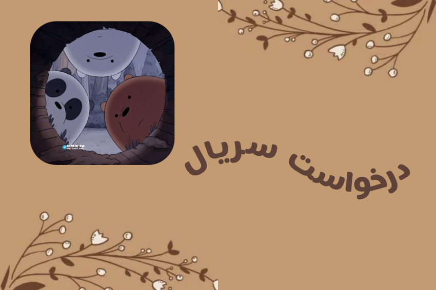 درخواست💞