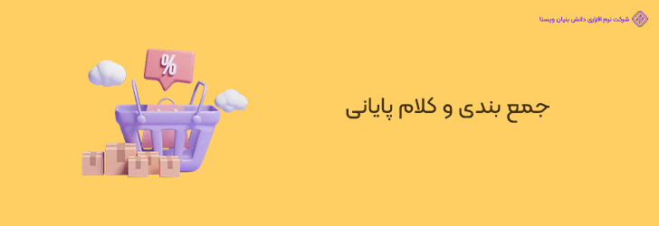 نتیجه گیری و توصیه های اجرایی برای اسنپ شاپ