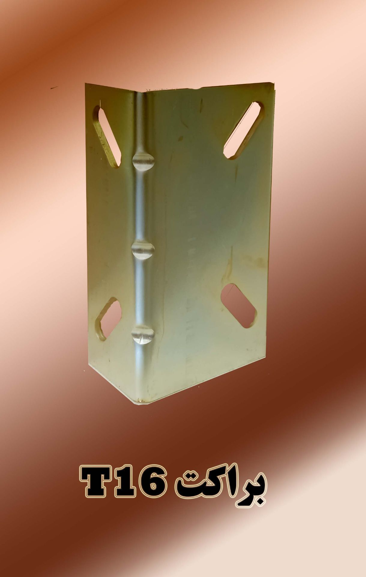 براکت T16