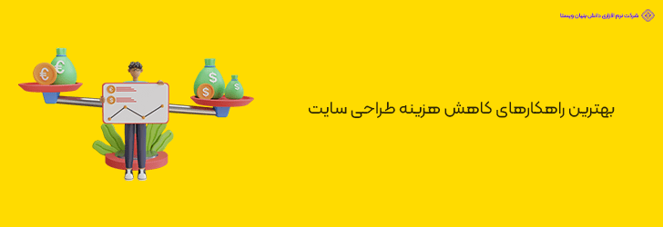 بهترین راهکارهای کاهش هزینه طراحی سایت