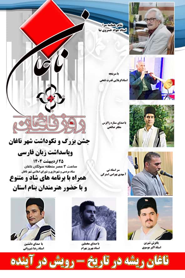 نکوداشت روز شهر ناغان 