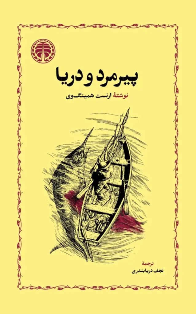 جلد کتاب پیرمرد و دریا اثر ارنست همینگوی