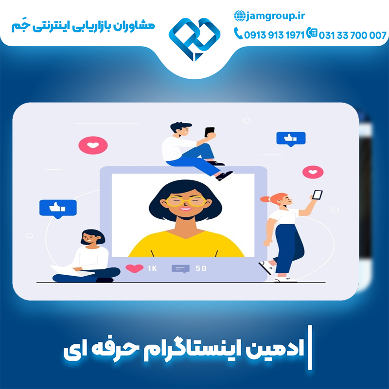 ادمین اینستاگرام در اصفهان با روش های عالی
