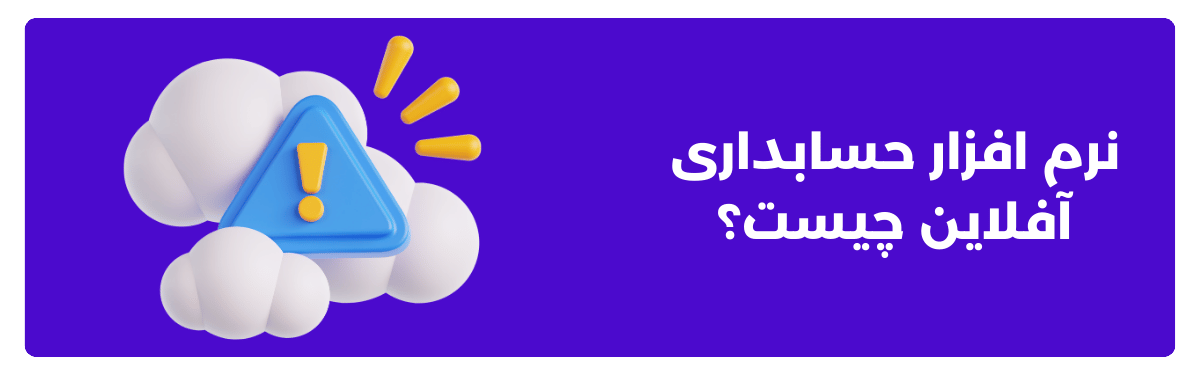 نرم ‌افزار حسابداری آفلاین چیست؟