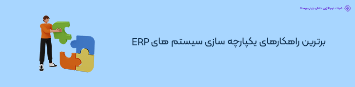 بهترین روش ها برای یکپارچه سازی ERP با فروشگاه اینترنتی در ایران