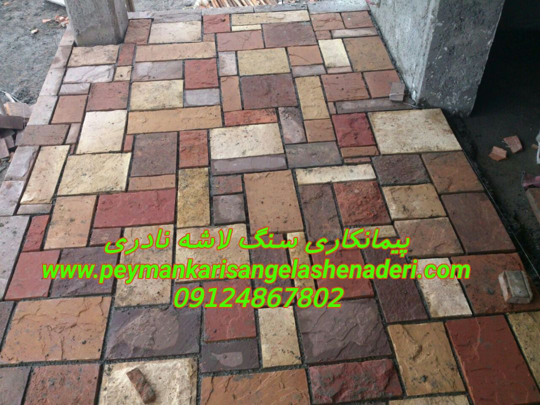 سنگهای رنگی برای کفپوش ویلا سنگ لاشه کف پارکینگ تیم اجرایی و عملیاتی سنگ های تزئینی و دکوری 