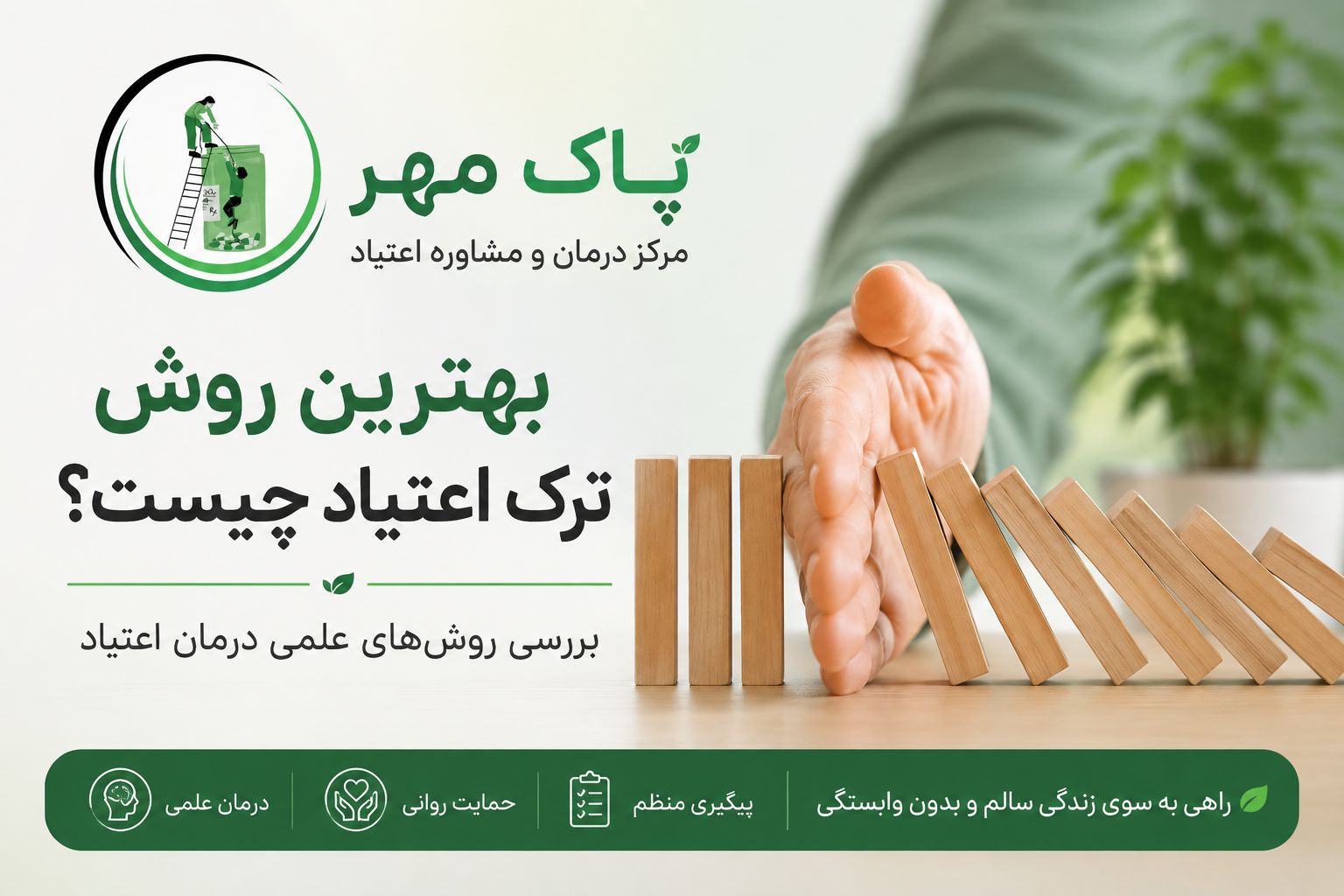 بهترین روش ترک اعتیاد