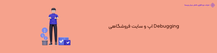 هزینه های مانیتورینگ، اشکال زدایی (Debugging) و رفع باگ ها