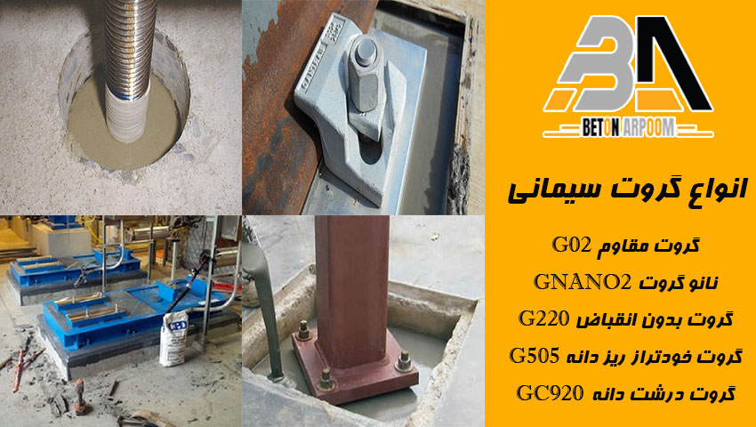انواع گروت سیمانی