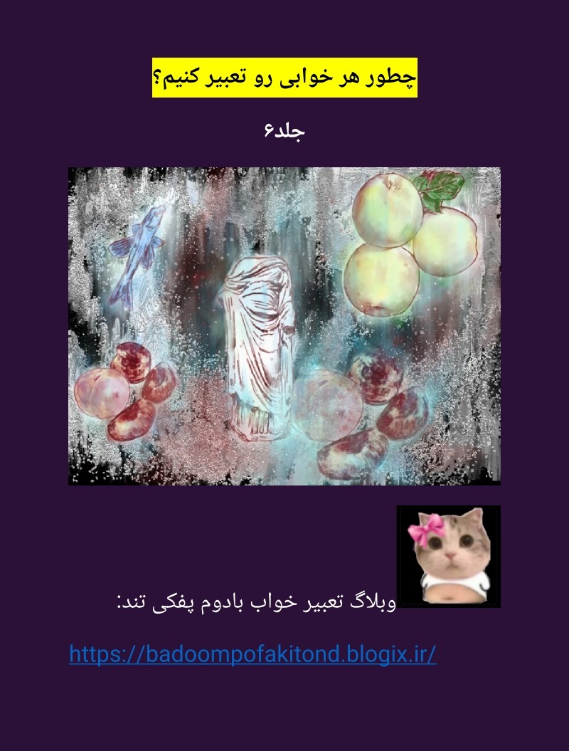 دانلود کتاب چطور هر خوابی رو تعبیر کنیم؟ جلد۶