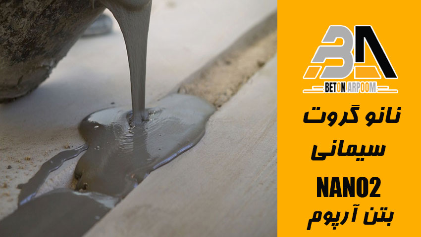 قیمت نانو گروت سیمانی بتن آرپوم 