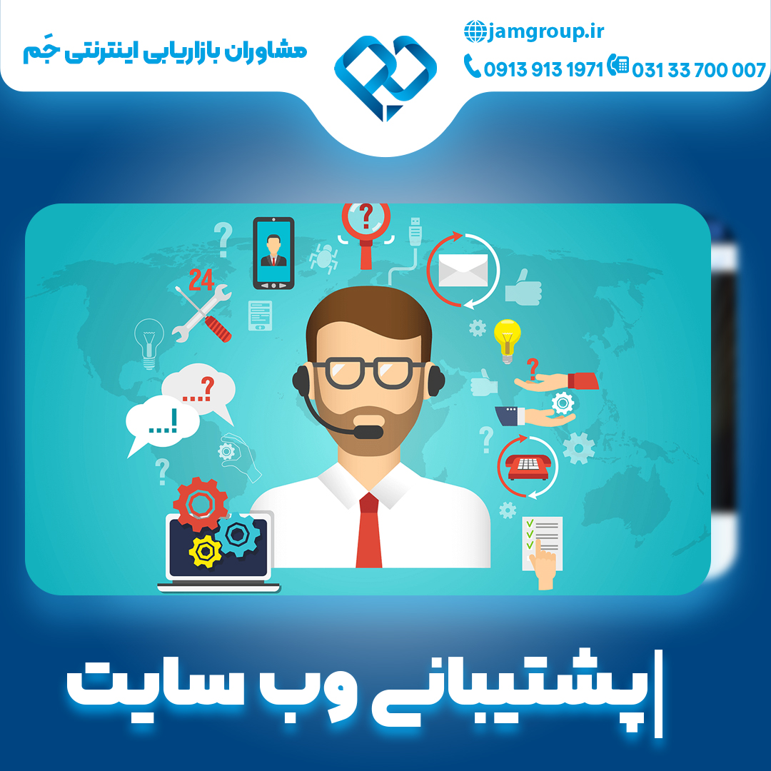 پشتیبانی وب سایت با مشاوران بازاریابی اینترنتی جَم