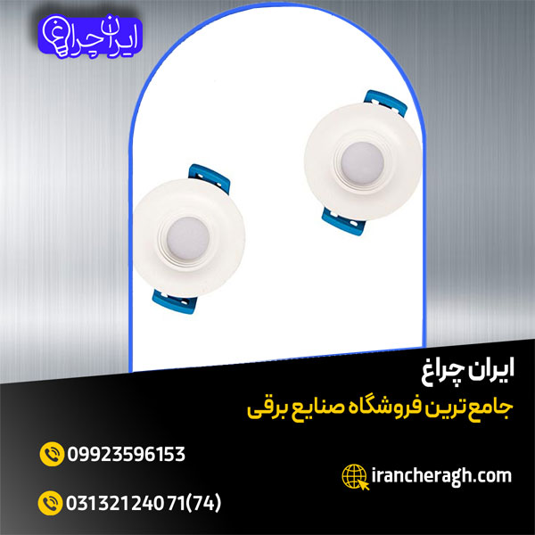 چراغ توکار چشمی با مصرف انرژی کم