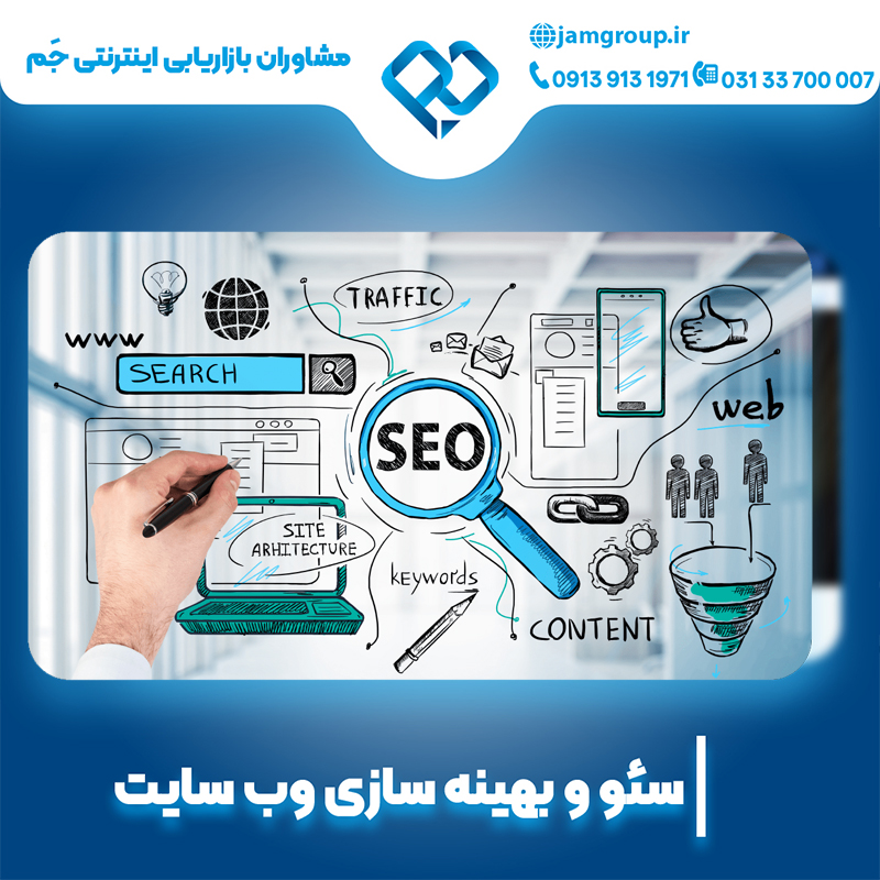 سئو سایت در اصفهان به صورت کاملا حرفه ای 