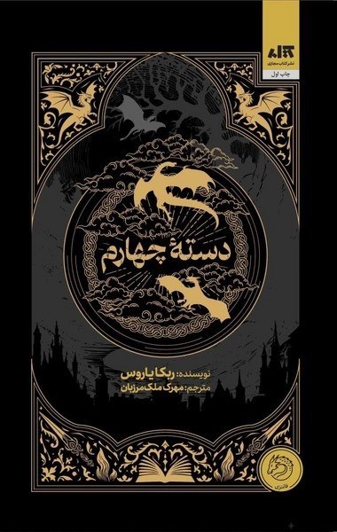 جلد کتاب دسته چهارم اثر ربکا یاروس