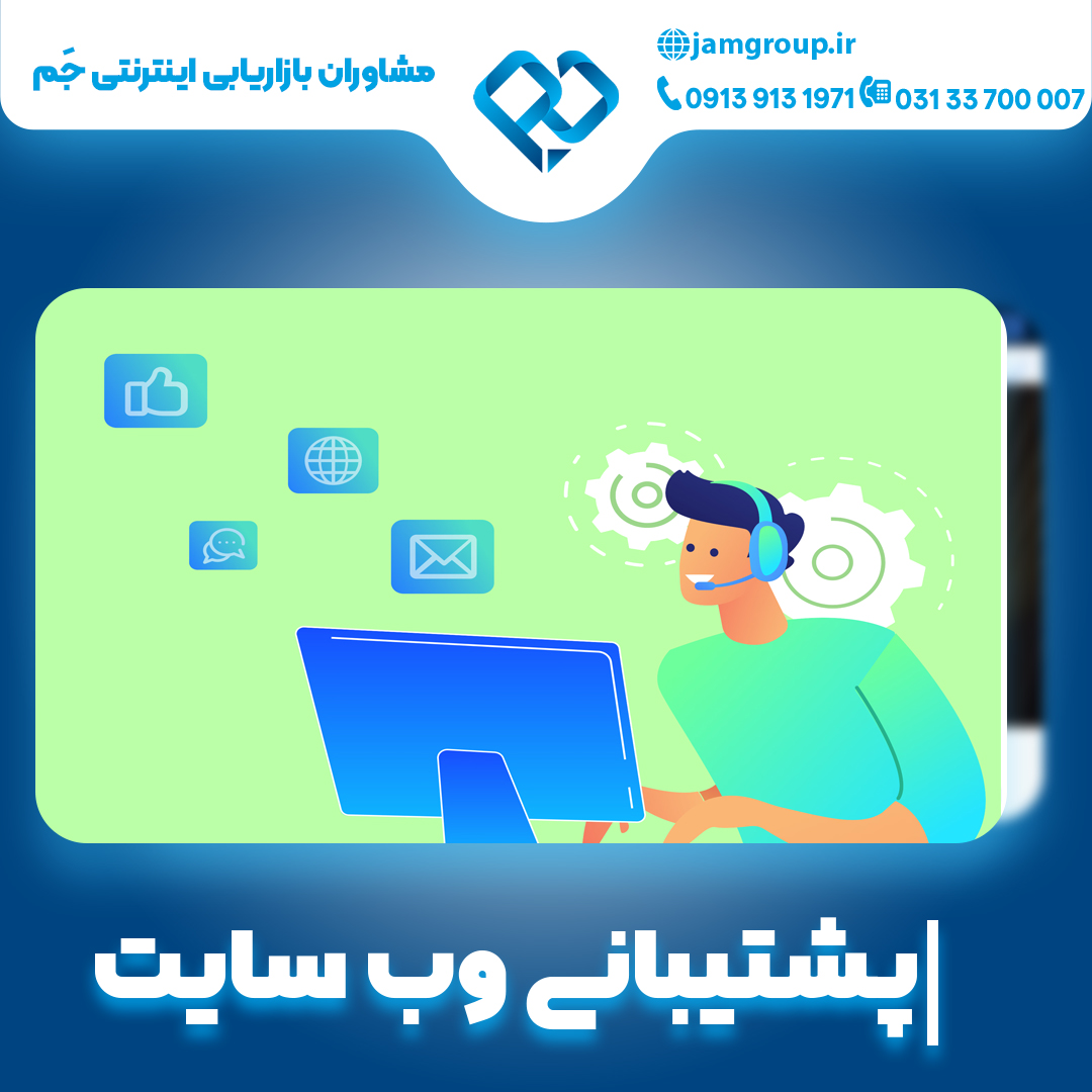 پشتیبانی وب سایت با تکنیک های تخصصی