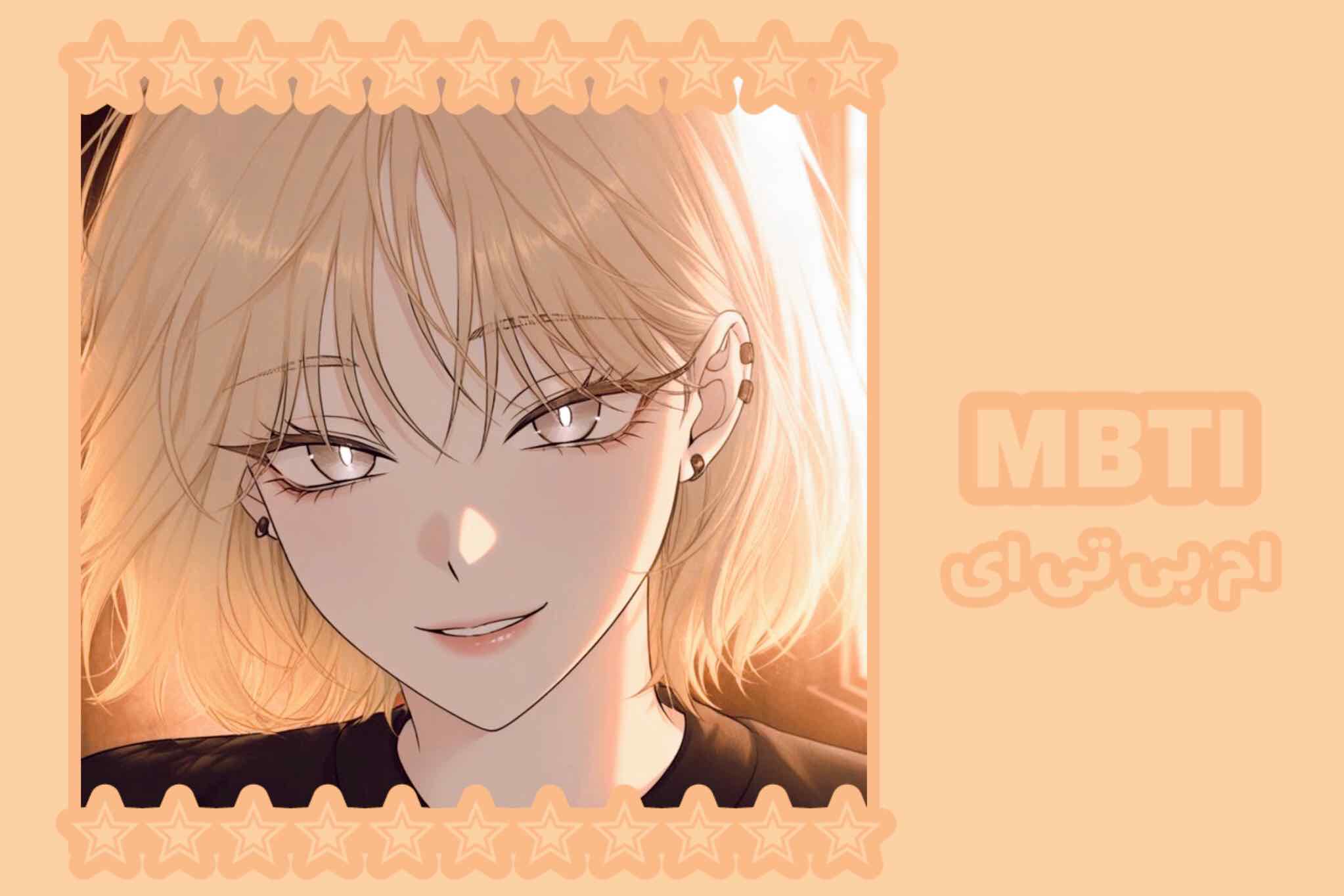 کمیک Part² " MBTI "