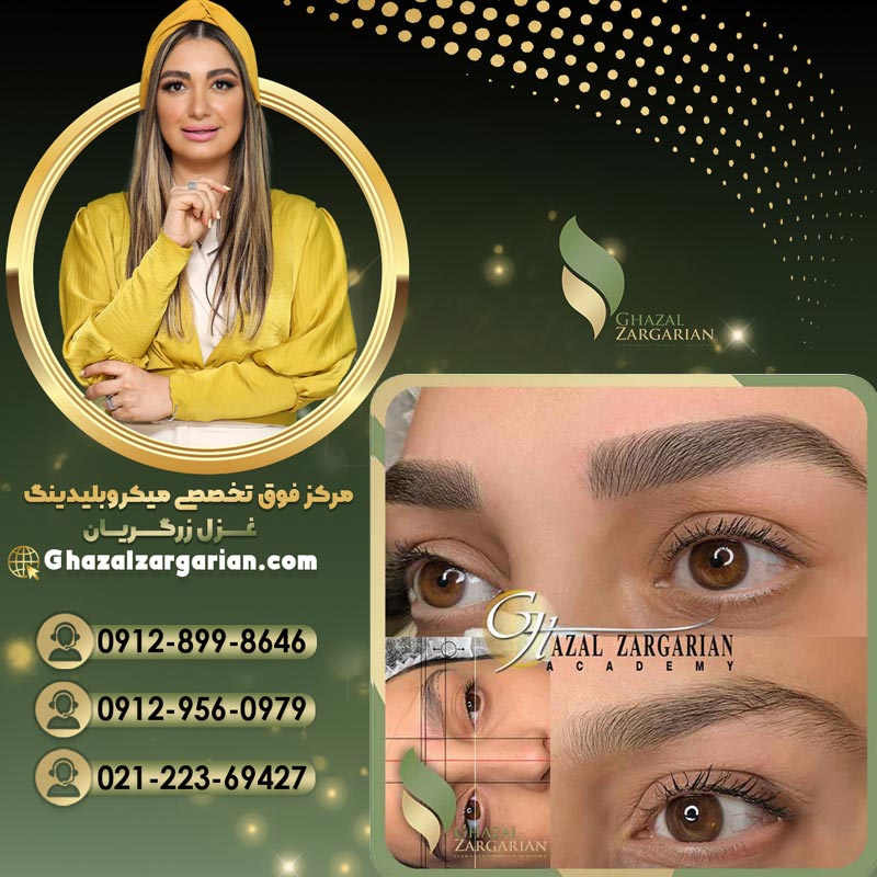 نزدیکترین سالن میکرو ابرو با غزل زرگریان در تهران