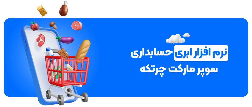 نرم افزار ابری حسابداری سوپر مارکت چرتکه