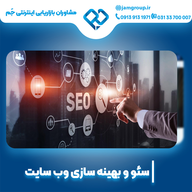 بهینه سازی در اصفهان با تیم حرفه ای